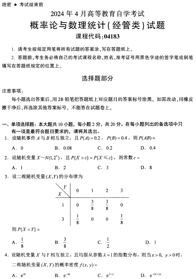 湖南自考2024年4月高等教育自学考试04183概率论与数理统计(经管类)真题试题(图1)