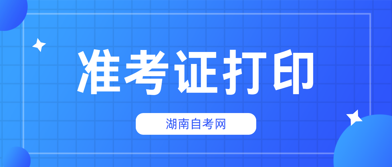 2024年10月湖南岳阳自考准考证打印时间(图1)