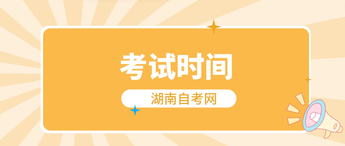 2024年10月湖南长沙自考考试时间(图1)