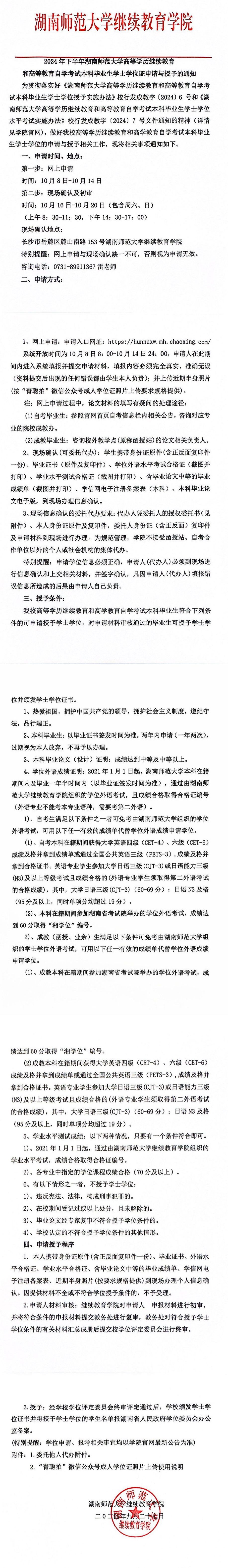 2024年下半年湖南师范大学自考本科毕业生学士学位证申请与授予的通知(图1)