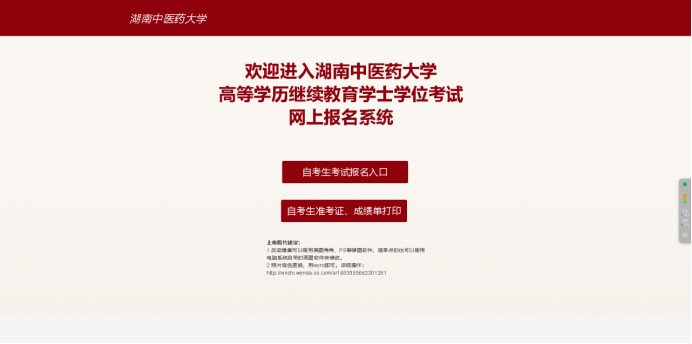 湖南中医药大学自学考试学士学位考试网上报名操作手册(图1)