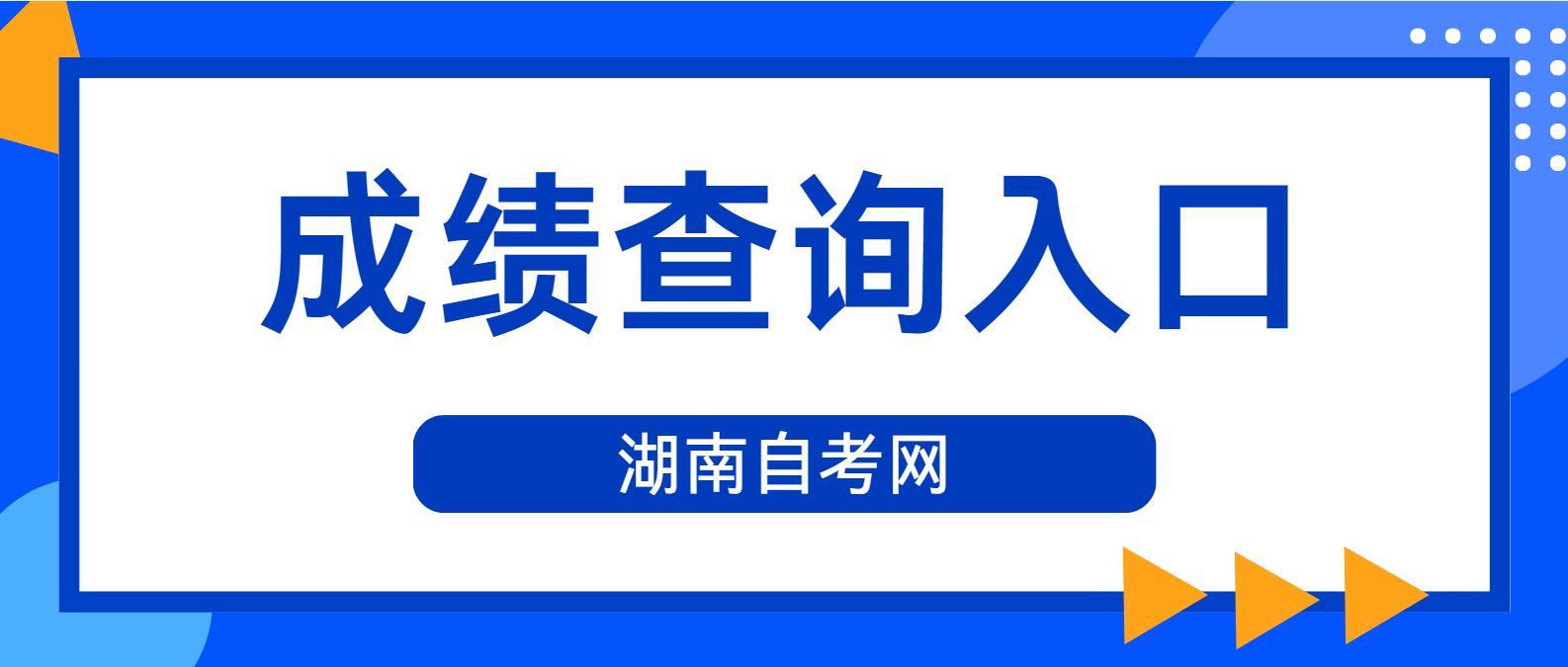 2024年10月湖南自考成绩查询入口(图1)