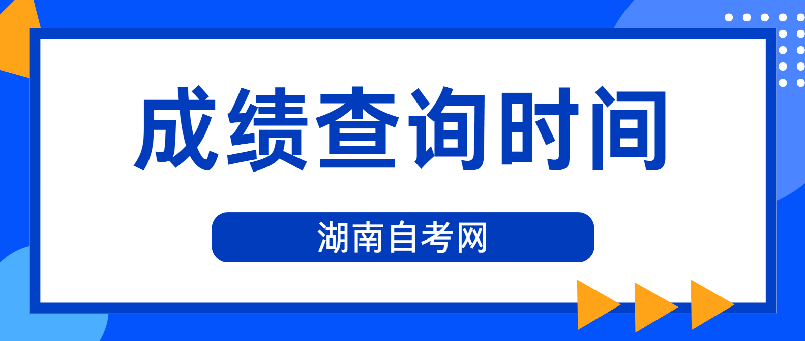 2024年10月湖南自考成绩查询是什么时候？(图1)