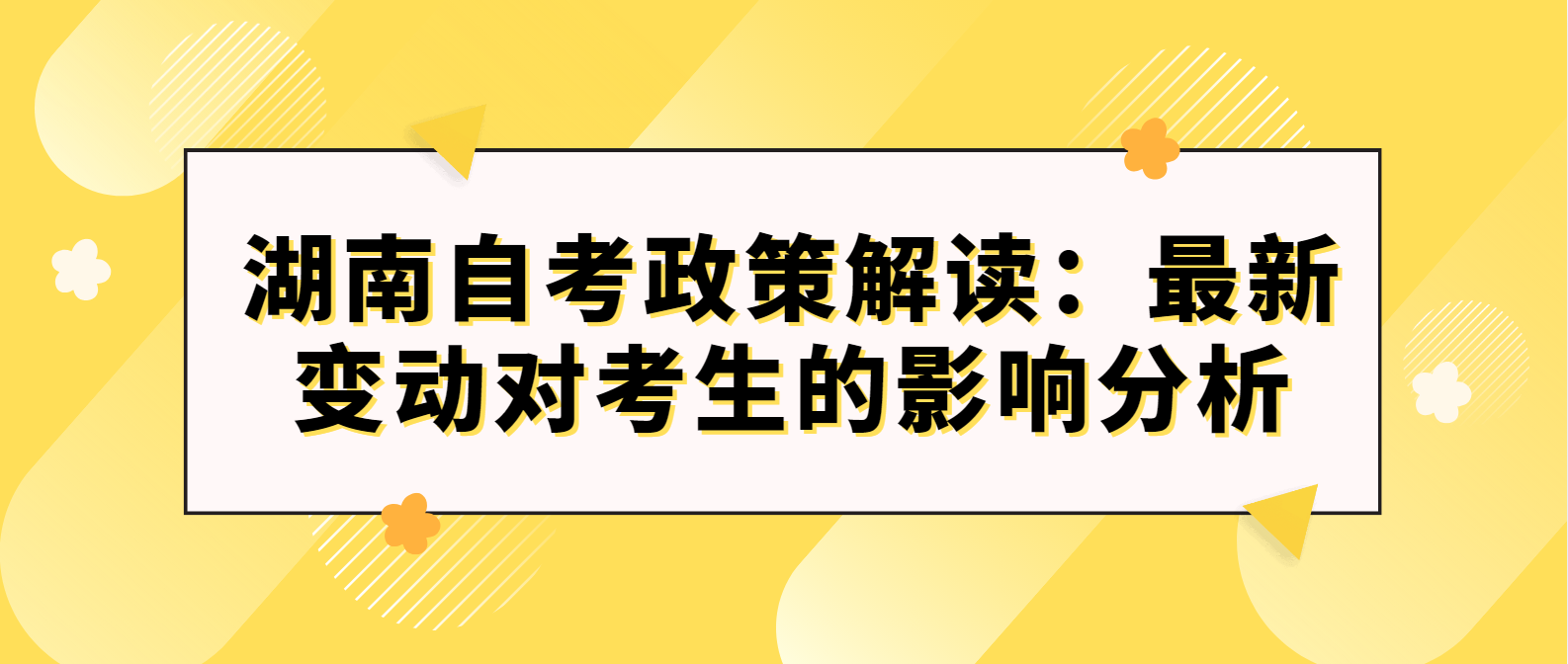 2024年湖南自考政策解读：最新变动对考生的影响分析(图1)