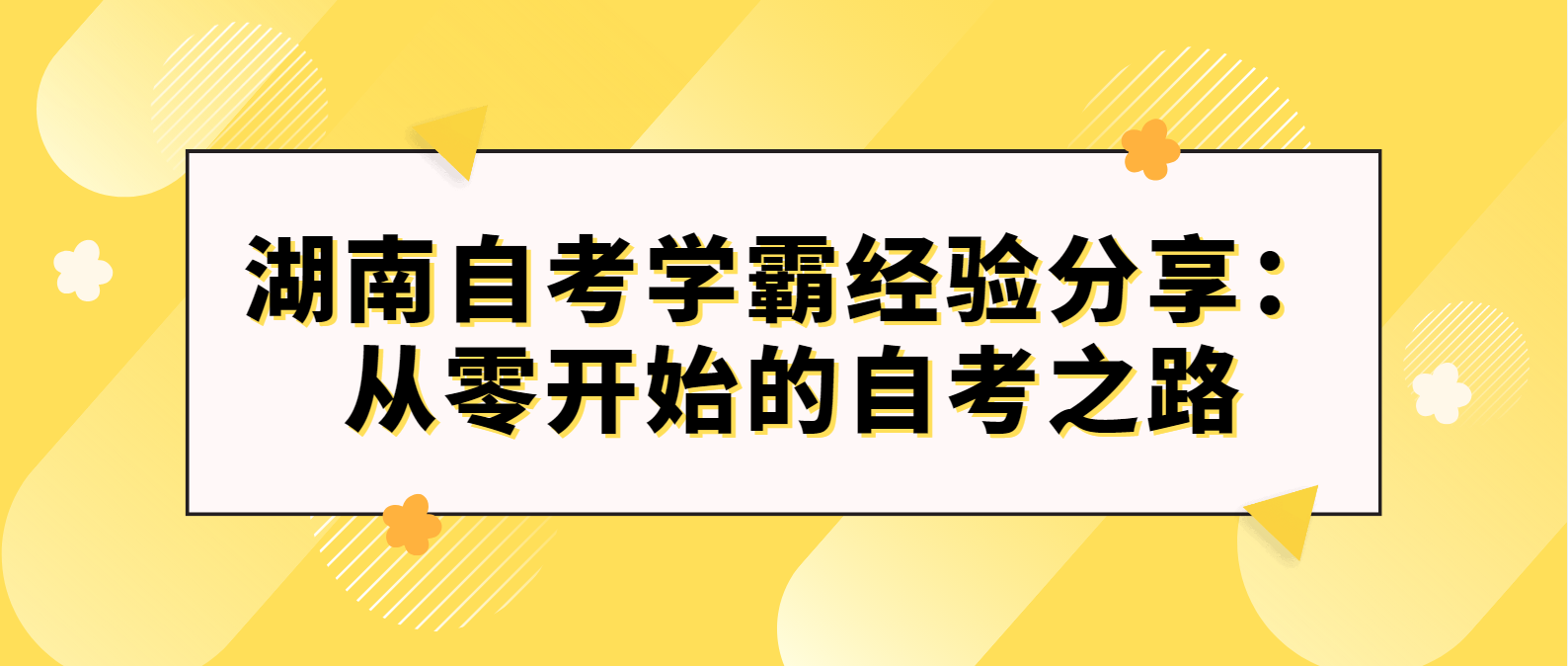 湖南自考学霸经验分享：从零开始的自考之路(图1)