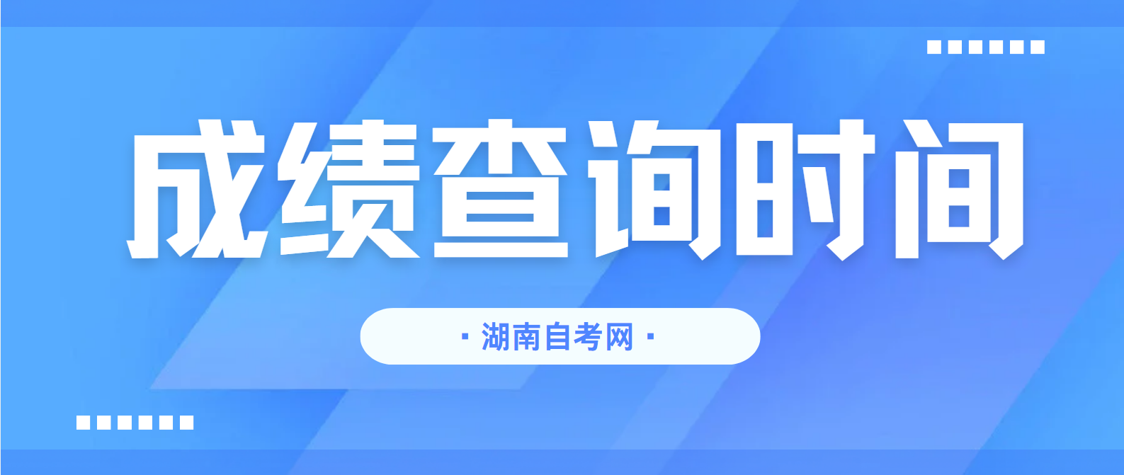 2025年4月湖南怀化自学考试成绩查询时间(图1)