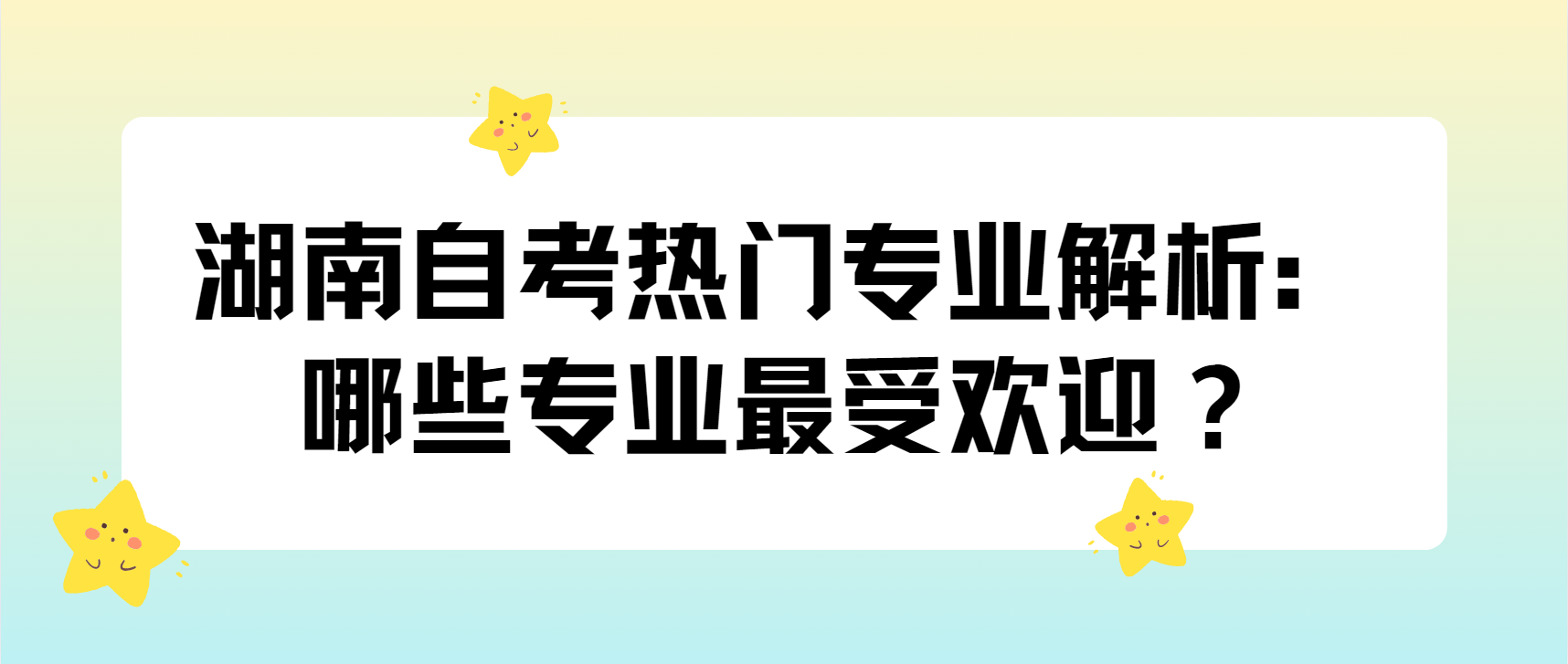 湖南自考热门专业解析：哪些专业最受欢迎？