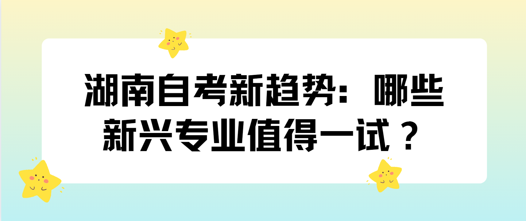 湖南自考新趋势：哪些新兴专业值得一试？