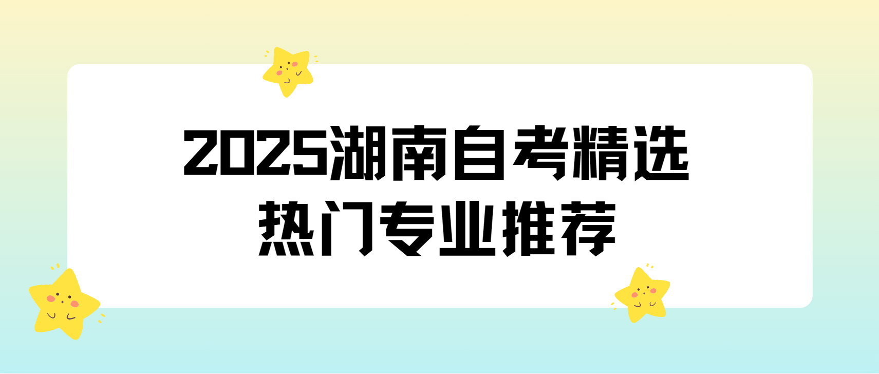 2025年湖南自考指南：精选热门专业推荐