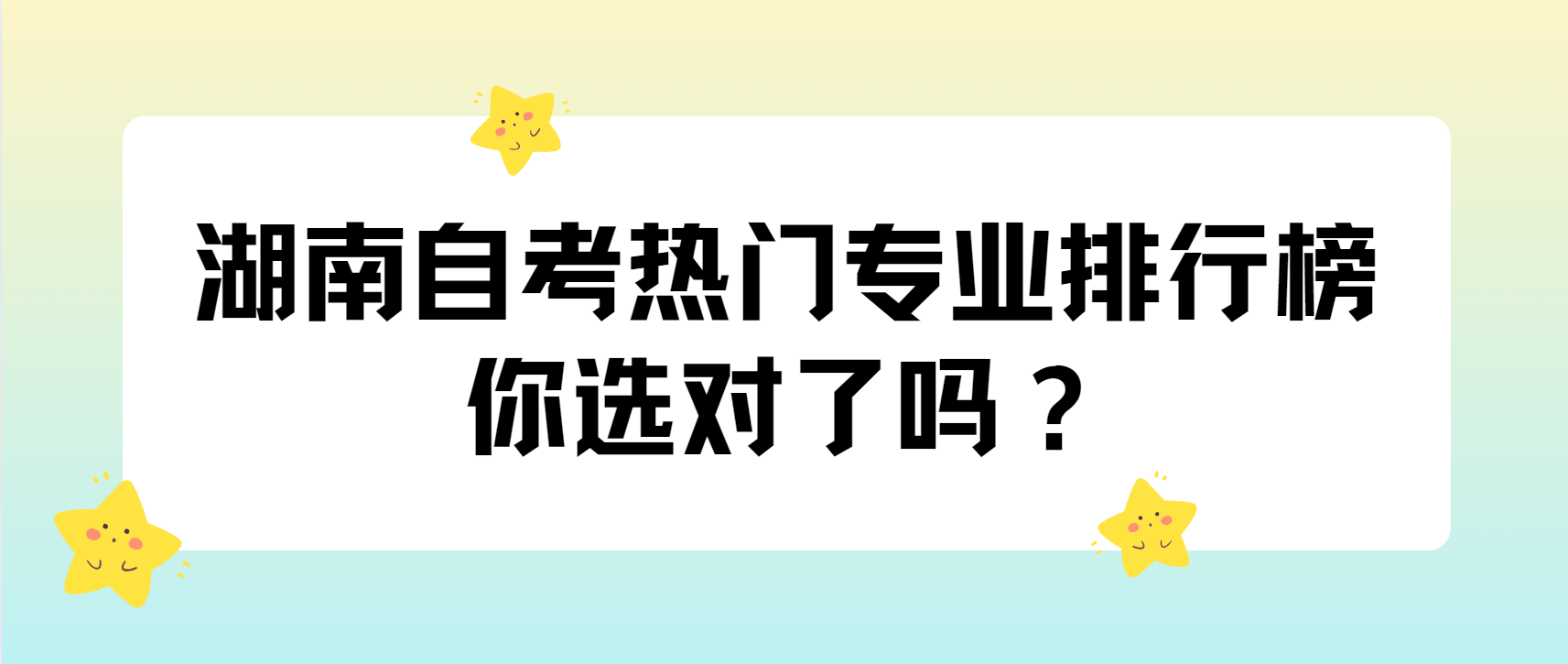 湖南自考热门专业排行榜，你选对了吗？