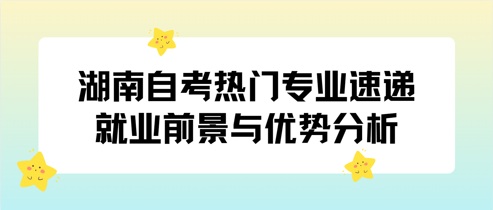 湖南自考热门专业速递：就业前景与优势分析