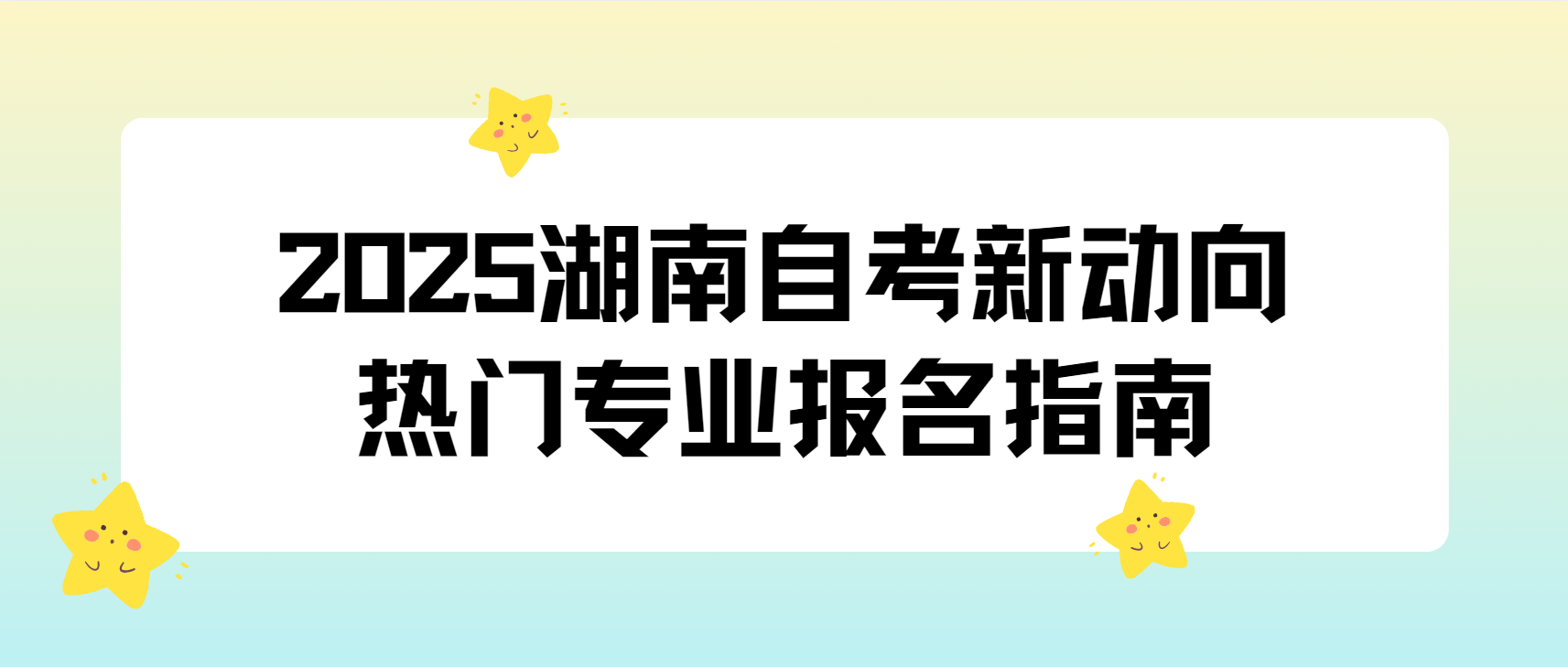 2025湖南自考新动向：热门专业报名指南