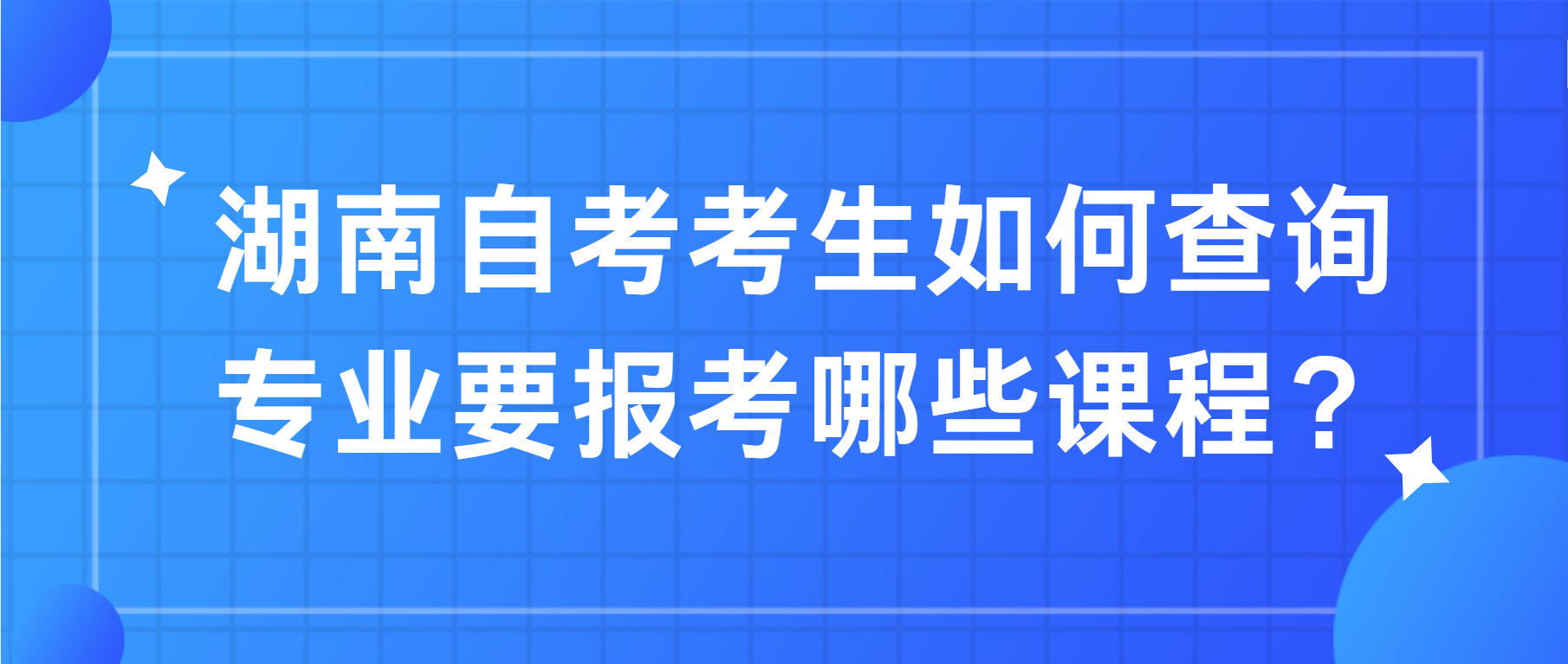 湖南自考考生如何查询专业要报考哪些课程？