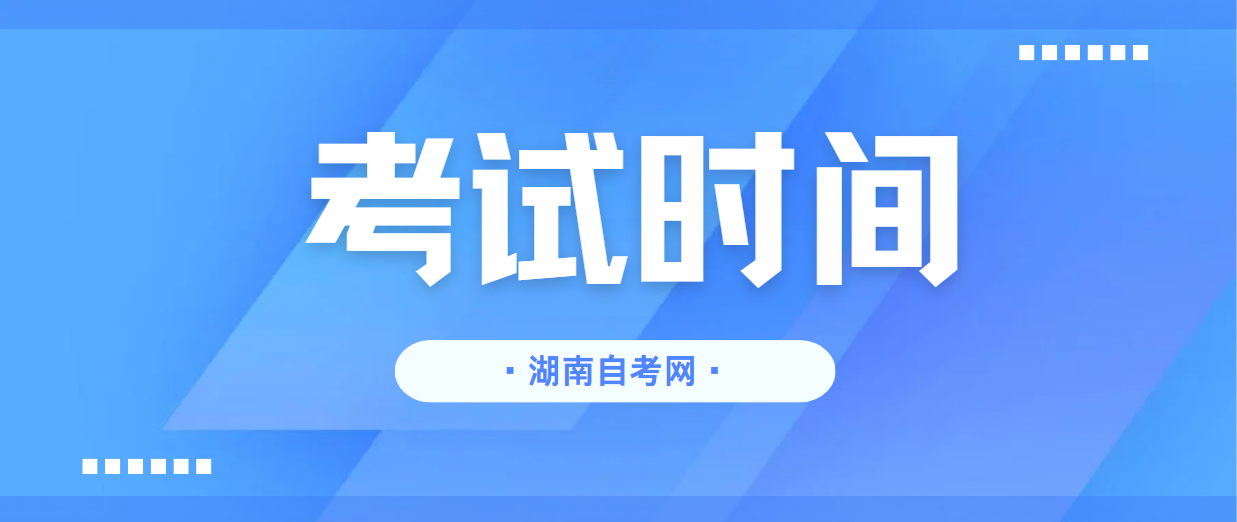 2025年10月湖南株洲自考考试时间(图1)