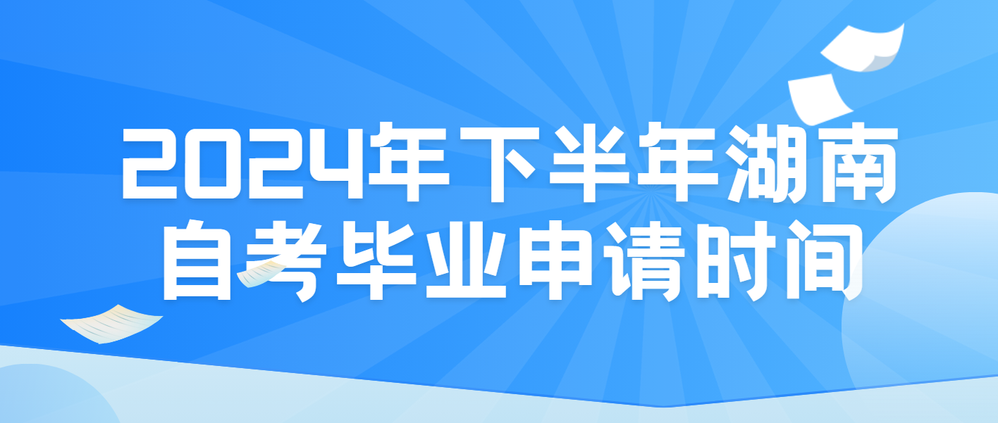 2024年下半年湖南自考毕业申请时间