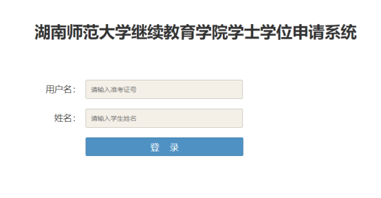 湖南师范大学高等学历继续教育本科生学学士位外语水平考试报名流程(图9)