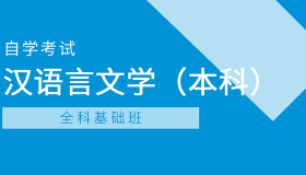 湖南自考本科《汉语言文学_050101_全科精讲班》视频课程购买