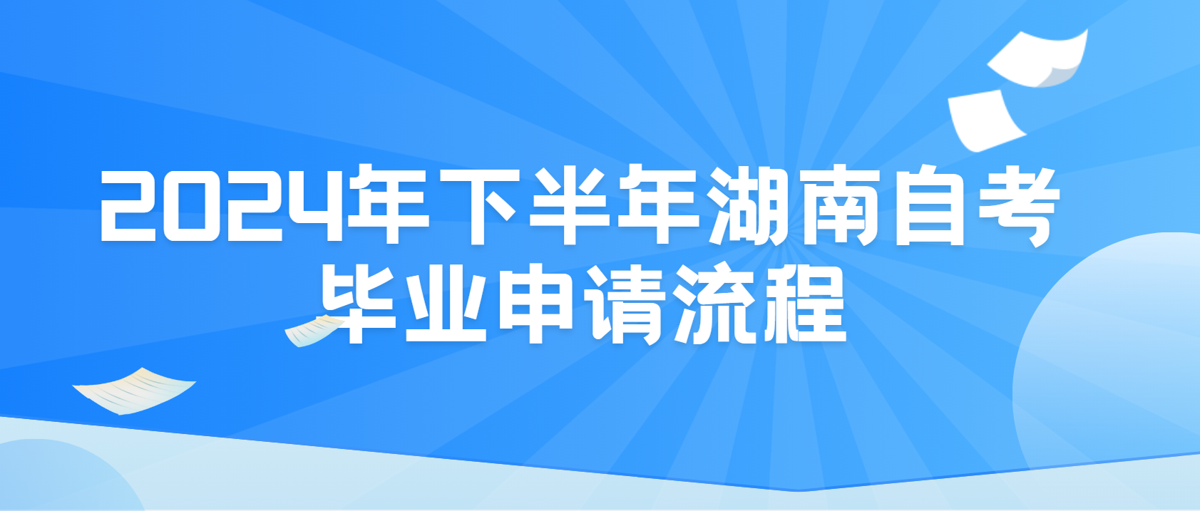 2024年下半年湖南自考毕业申请流程