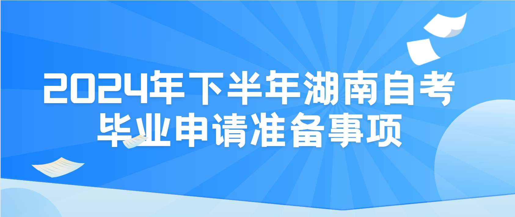 2024年下半年湖南自考毕业申请准备事项(图1)