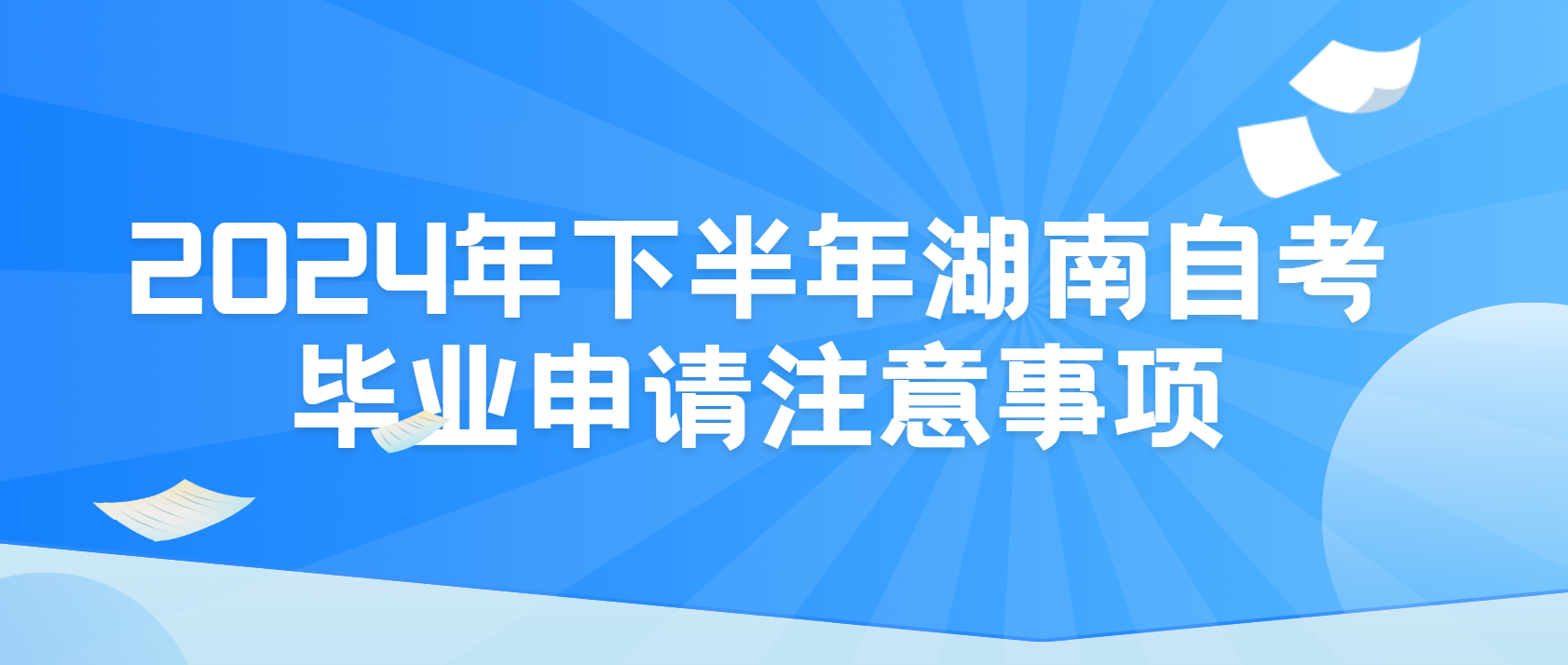 2024年下半年湖南自考毕业申请注意事项