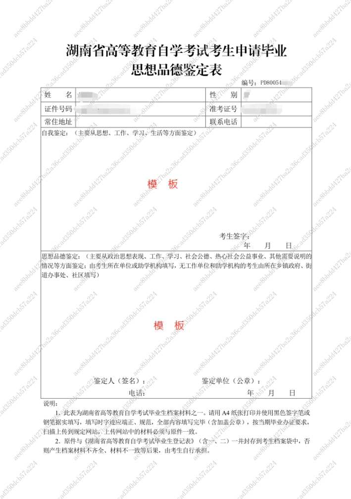 2024年下半年湖南省高等教育自学考试毕业申请思想品德鉴定表(图1)