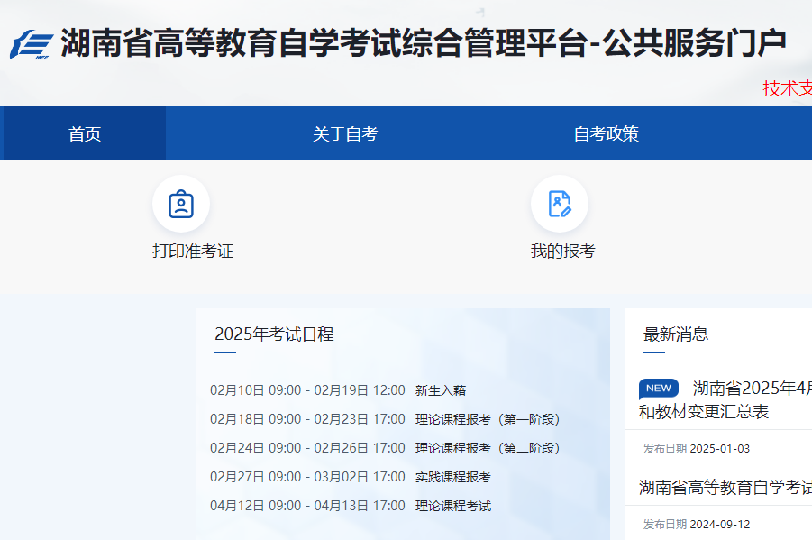 2025年4月湖南自考报名时间已公布！