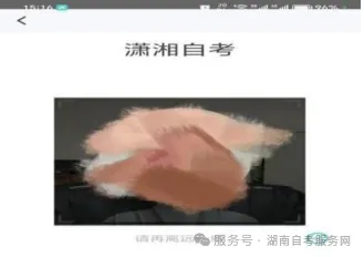 用手机怎么报名？​湖南省高等教育自学考试新考生入籍操作指南（APP 端）(图6)