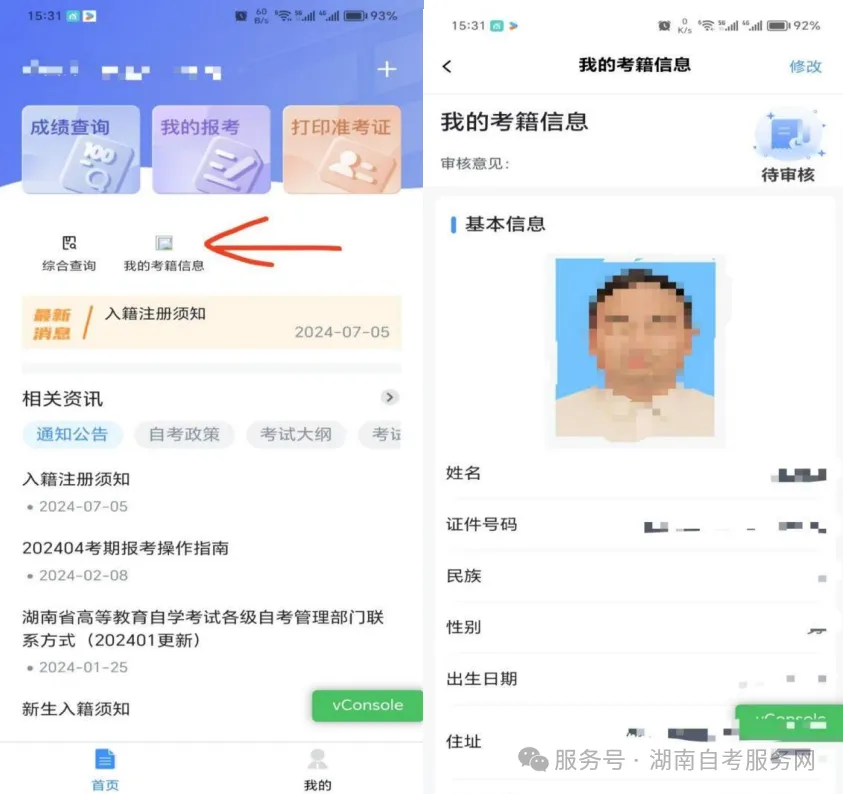 用手机怎么报名？​湖南省高等教育自学考试新考生入籍操作指南（APP 端）(图14)