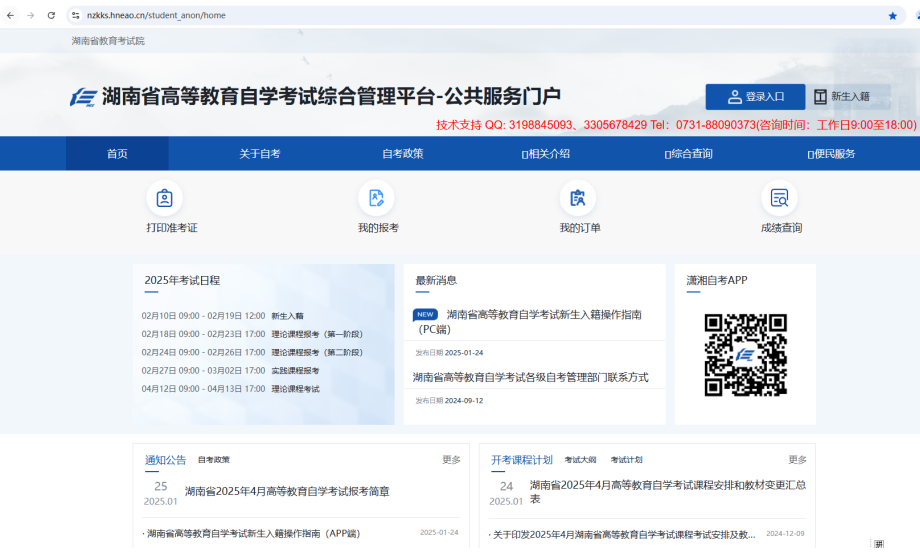 湖南省高等教育自学考试考生报考操作指南(含PC端和APP端)