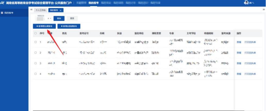 湖南省高等教育自学考试考生报考操作指南(含PC端和APP端)(图4)