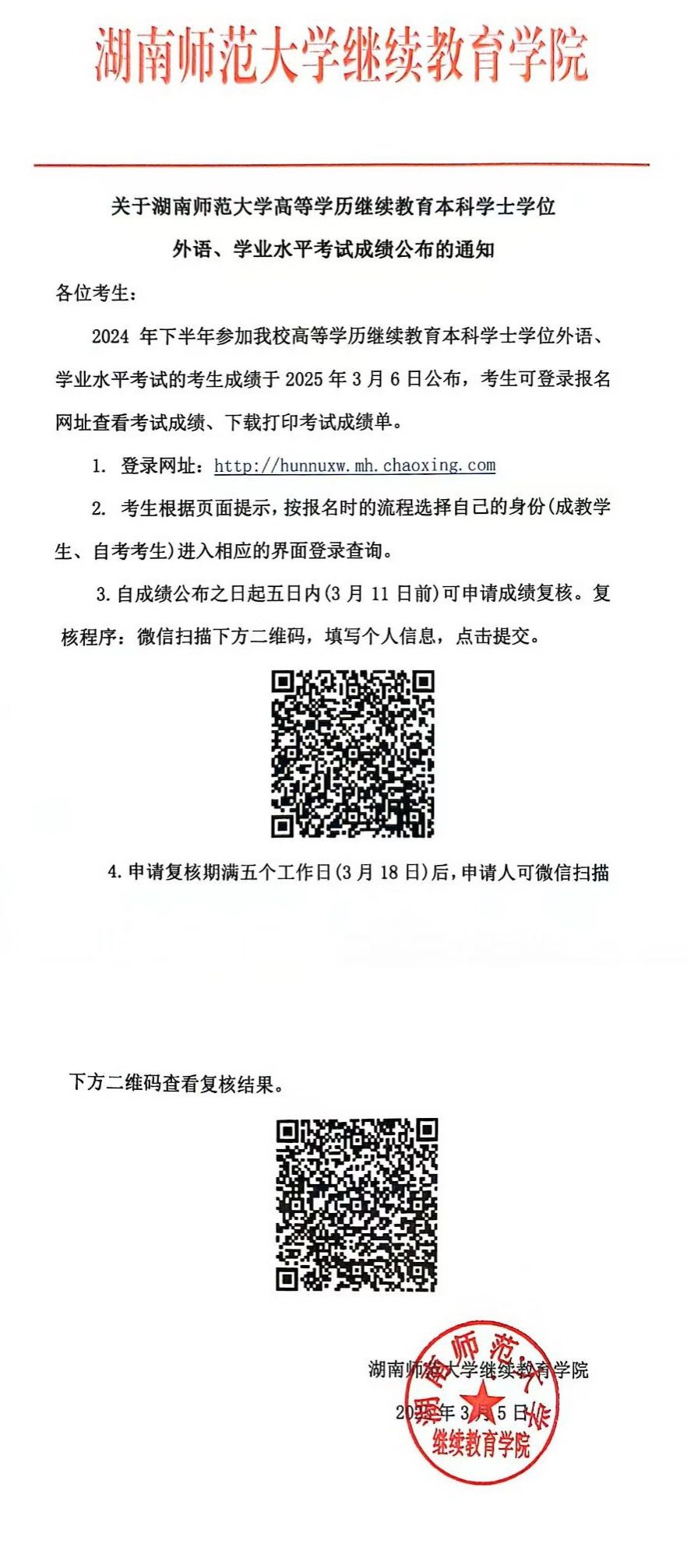 湖南师范大学高等学历继续教育本科学士学位外语、学业水平考试成绩公布的通知(图1)