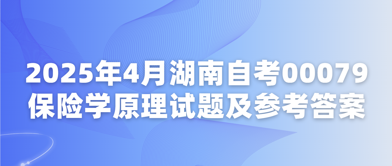 2025年4月湖南自考00079保险学原理试题及参考答案二(图1)