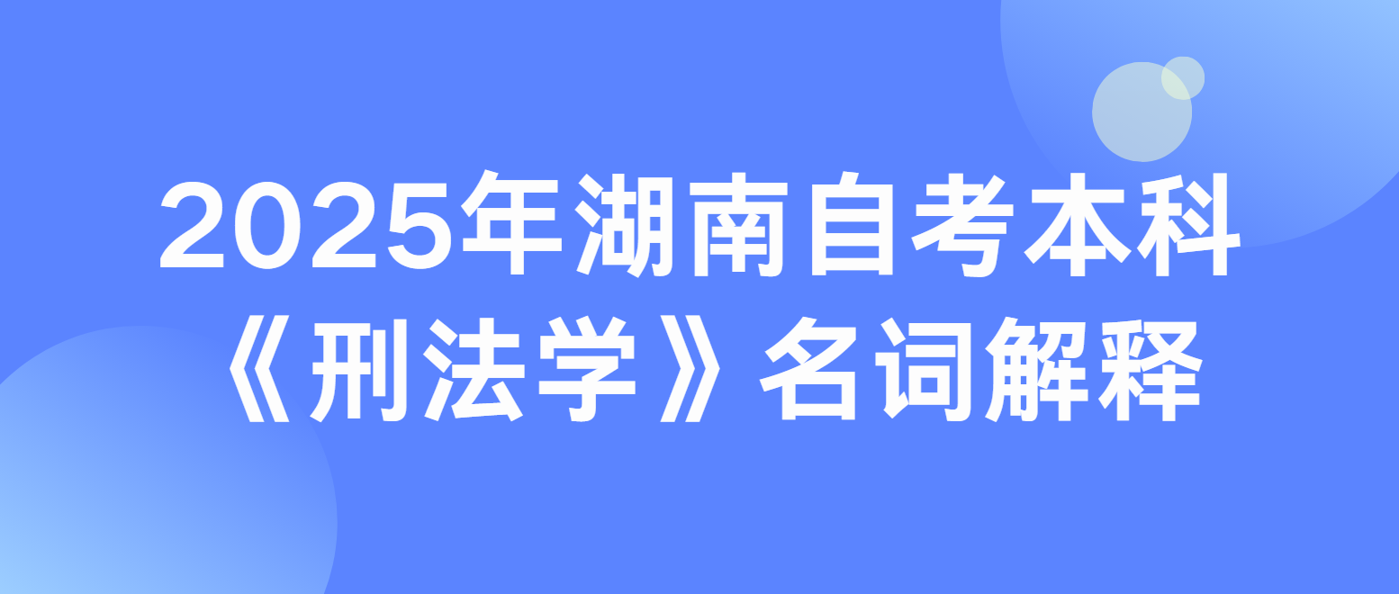 2025年湖南自考本科《刑法学》名词解释五(图1)