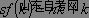 西方经济学学习笔记 新古典增长模型