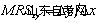 西方经济学学习笔记 无差异曲线及其特点