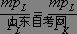 西方经济学学习笔记 生产要素的最优组合