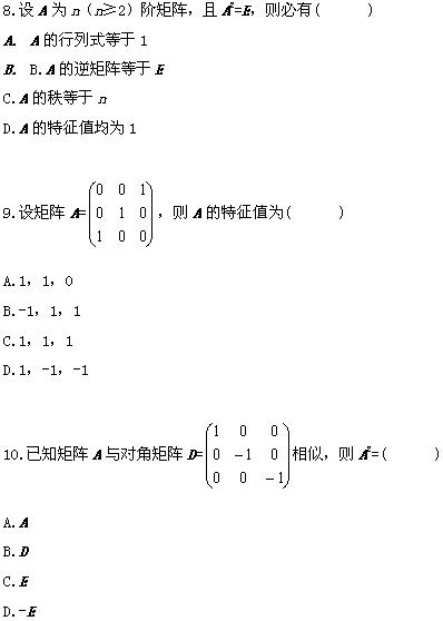 全国2008年10月高等教育自学考试线性代数试题(图4)