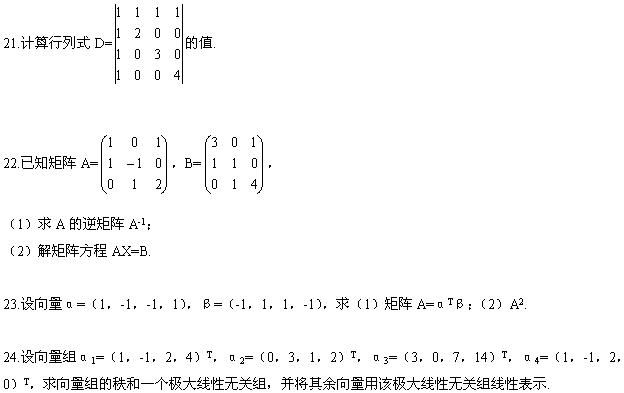 全国2008年4月高等教育自学考试线性代数（经管类(图7)