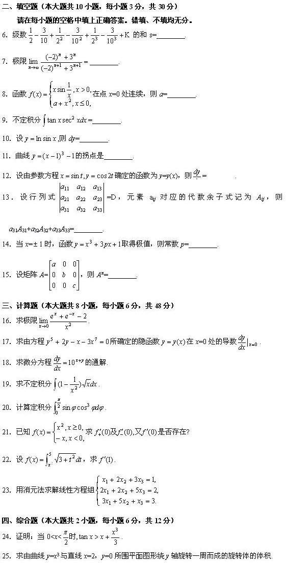 全国2010年1月高等教育自学考试高等数学（工专）试题