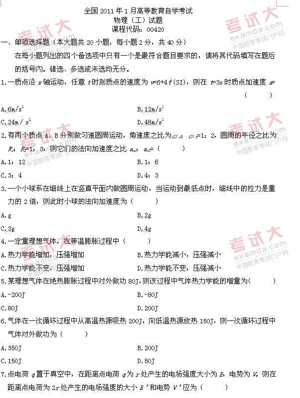 全国2011年1月高等教育自学考试物理（工）试题(图1)