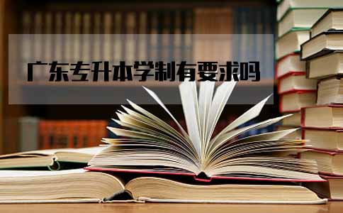 湖南专升本学制有要求吗(图1)