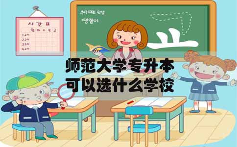 师范大学专升本在湖南可以选什么学校(图1)