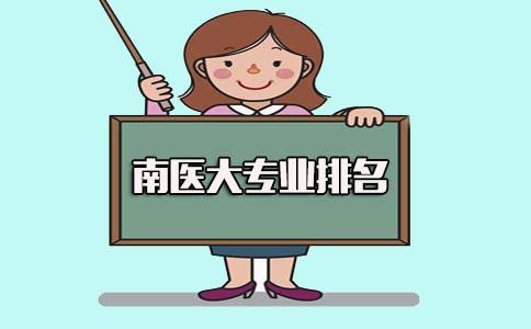 南方医科大学专业排名(图1)