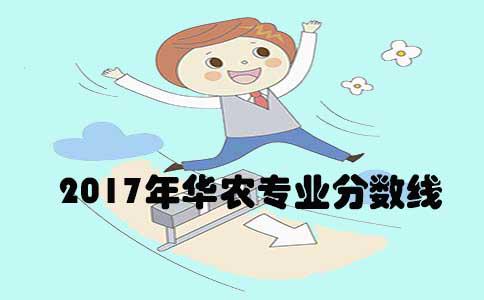 2017年华南农业大学专业分数线(图1)