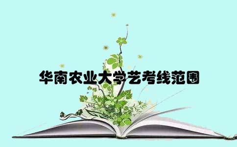 2017华南农业大学艺考线范围(图1)