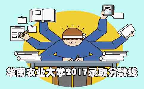 华南农业大学2017录取分数线(图1)