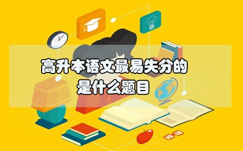 高升本语文最易失分的是什么题目(图1)