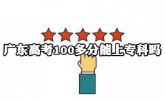 湖南高考100多分能上专科吗?