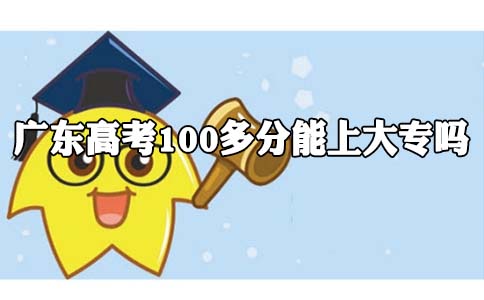 湖南高考100多分能上大专吗?(图1)