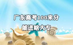 湖南高考100来分能进啥大专?